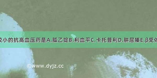 对肾功能影响较小的抗高血压药是A.胍乙啶B.利血平C.卡托普利D.肼屈嗪E.β受体阻断剂ABCDE