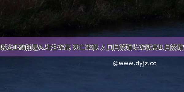 单选题下列说法正确的是A.出生率高 死亡率低 人口自然增长率就高B.自然增长率下降 出