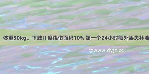 患者女 24岁。体重50kg。下肢Ⅱ度烧伤面积10% 第一个24小时额外丢失补液量应为A.550