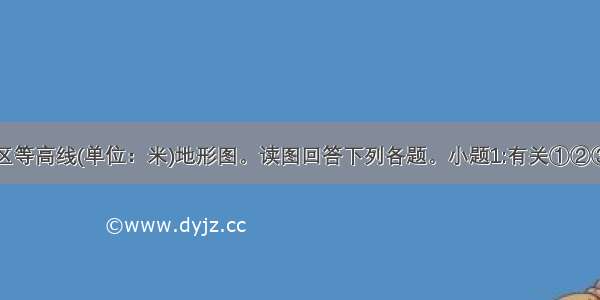 下图为某地区等高线(单位：米)地形图。读图回答下列各题。小题1:有关①②③④方位的判