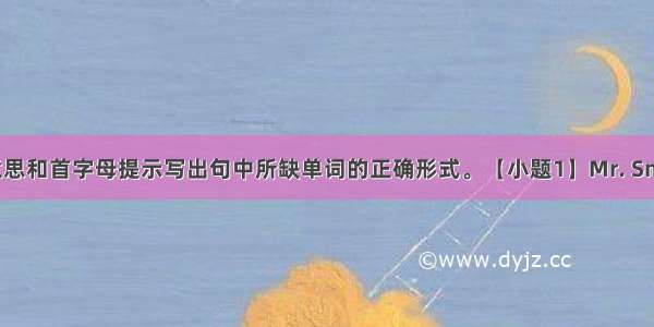 根据中文意思和首字母提示写出句中所缺单词的正确形式。【小题1】Mr. Smith has cc