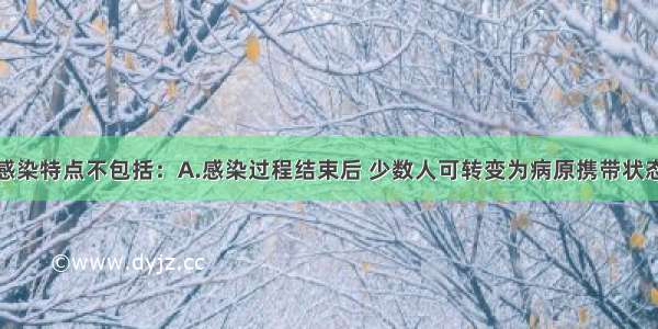 传染病隐性感染特点不包括：A.感染过程结束后 少数人可转变为病原携带状态B.病原体感