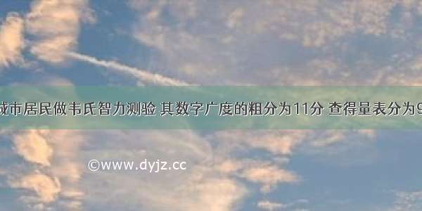 某60岁的城市居民做韦氏智力测验 其数字广度的粗分为11分 查得量表分为9分 年龄量