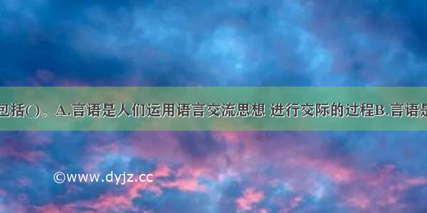 言语的特点包括()。A.言语是人们运用语言交流思想 进行交际的过程B.言语是一种心理现