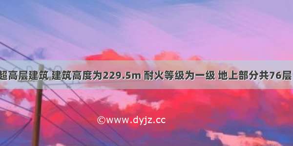 某地一栋超高层建筑 建筑高度为229.5m 耐火等级为一级 地上部分共76层 用作餐饮 