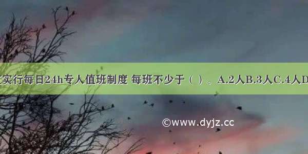 消防控制室实行每日24h专人值班制度 每班不少于（）。A.2人B.3人C.4人D.5人ABCD