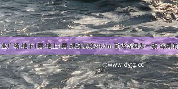 某大型商业广场 地下1层 地上4层 建筑高度23.7m 耐火等级为一级 每层的建筑面积