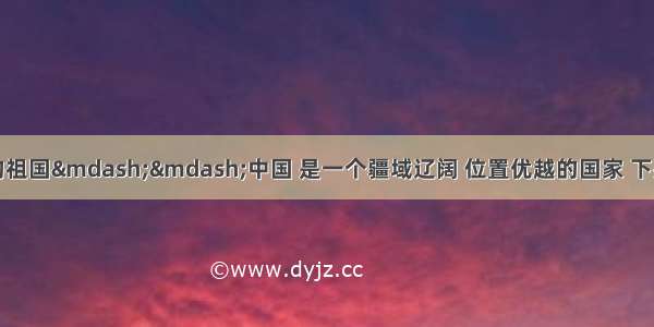 单选题我们伟大的祖国——中国 是一个疆域辽阔 位置优越的国家 下列关于中国的领土