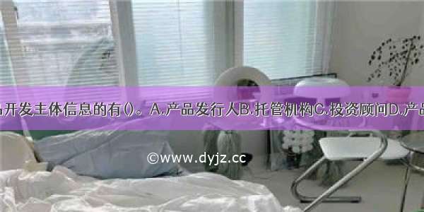 以下属于产品开发主体信息的有()。A.产品发行人B.托管机构C.投资顾问D.产品客户E.产品