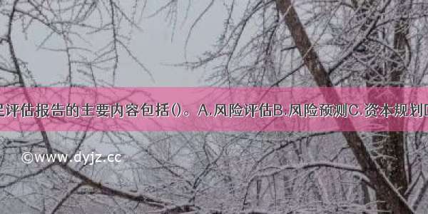 内部资本充足评估报告的主要内容包括()。A.风险评估B.风险预测C.资本规划D.资本评估E.