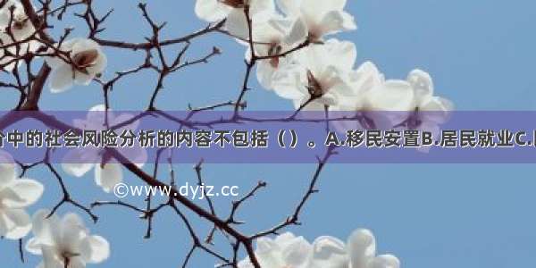 项目社会评价中的社会风险分析的内容不包括（）。A.移民安置B.居民就业C.民族矛盾D.弱