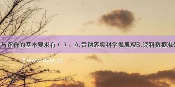 项目决策分析与评价的基本要求有（）。A.贯彻落实科学发展观B.资料数据准确可靠C.方法