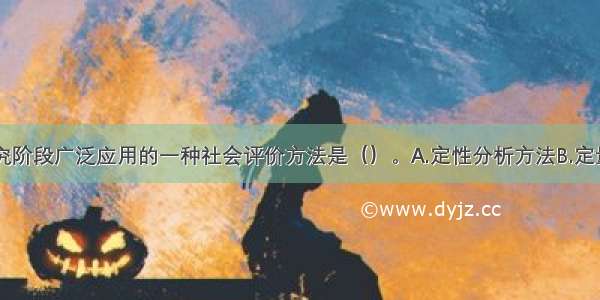 在可行性研究阶段广泛应用的一种社会评价方法是（）。A.定性分析方法B.定量分析方法C.