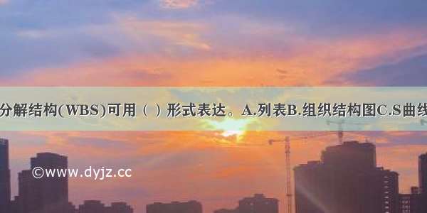 工程项目工作分解结构(WBS)可用（）形式表达。A.列表B.组织结构图C.S曲线D.巴雷特图E.