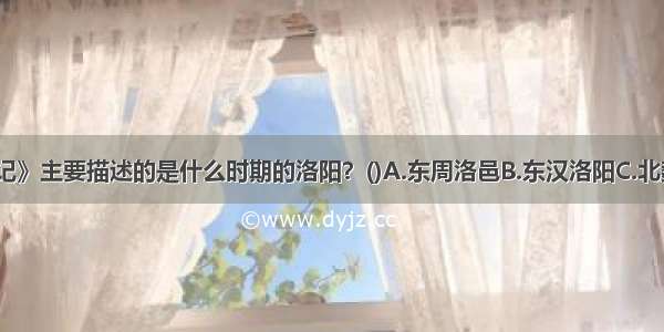 《洛阳伽蓝记》主要描述的是什么时期的洛阳？()A.东周洛邑B.东汉洛阳C.北魏洛阳D.唐洛