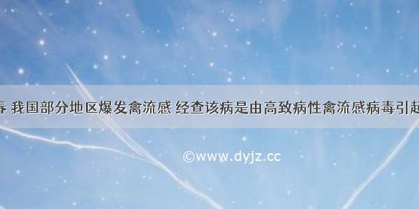 单选题春 我国部分地区爆发禽流感 经查该病是由高致病性禽流感病毒引起 下列哪