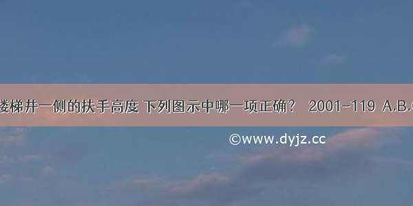 室内楼梯靠楼梯井一侧的扶手高度 下列图示中哪一项正确？［2001-119］A.B.C.D.ABCD