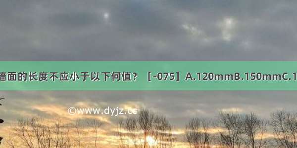 金属板材屋面檐口挑出墙面的长度不应小于以下何值？［-075］A.120mmB.150mmC.180mmD.200mmABCD