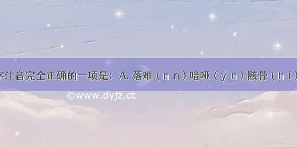 下列加线字注音完全正确的一项是：A. 落难（nán）喑哑（yīn）骸骨（hài）忍俊不禁