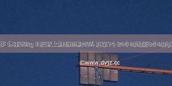 患者 男 25岁 体重50kg Ⅱ度以上烧伤面积40% 其第1个24小时的前8小时内补液量为A