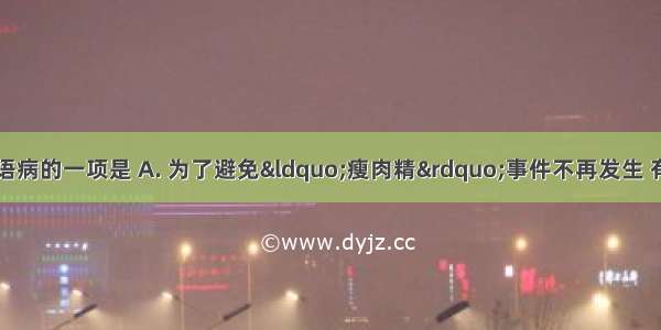 下列句子中没有语病的一项是 A. 为了避免“瘦肉精”事件不再发生 有关部门加强了对