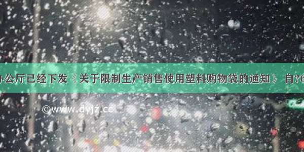 国务院办公厅已经下发《关于限制生产销售使用塑料购物袋的通知》 自?6月1日起