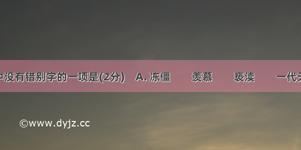 下列词语中没有错别字的一项是(2分)　A. 冻僵　　羡慕　　亵渎　　一代天娇B. 惘然