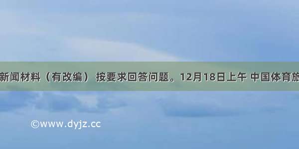 阅读下列新闻材料（有改编） 按要求回答问题。12月18日上午 中国体育旅游博览会