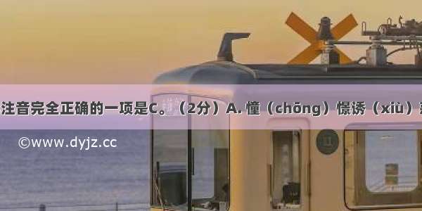 下列划线字注音完全正确的一项是C。（2分）A. 憧（chōng）憬诱（xiù）惑凝（níng