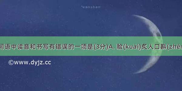 下列各组词语中读音和书写有错误的一项是(3分)A. 脍(kuài)炙人口斟(zhēn酌B. 重峦