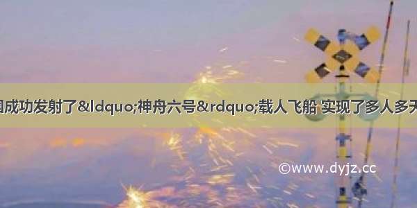 10月12日 我国成功发射了“神舟六号”载人飞船 实现了多人多天的太空飞行 标