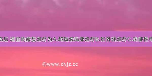 外周神经损伤后 适宜的康复治疗为A.超短波局部治疗B.红外线治疗C.功能性电刺激治疗D.