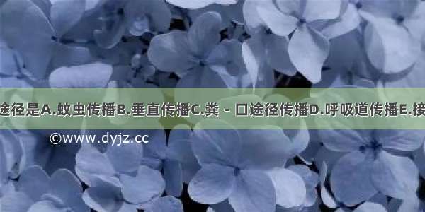 弯曲菌感染的途径是A.蚊虫传播B.垂直传播C.粪－口途径传播D.呼吸道传播E.接触传播ABCDE