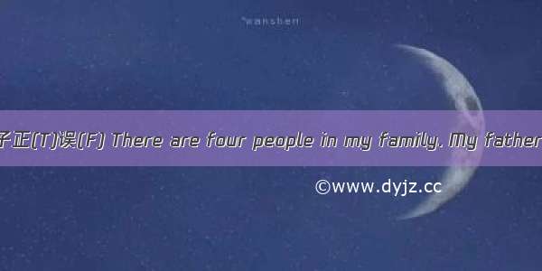 根据短文内容 判断下列句子正(T)误(F) There are four people in my family. My father is a police officer. H