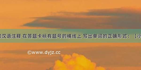 根据句意和汉语注释 在答题卡标有题号的横线上 写出单词的正确形式：【小题1】The 