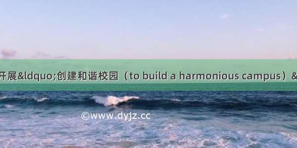 假如你们学校要开展&ldquo;创建和谐校园（to build a harmonious campus）&rdquo;活动 请根