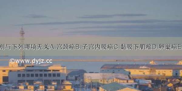 如为血性白带 则与下列哪项无关A.宫颈癌B.子宫内膜癌C.黏膜下肌瘤D.卵巢癌E.老年性阴道炎