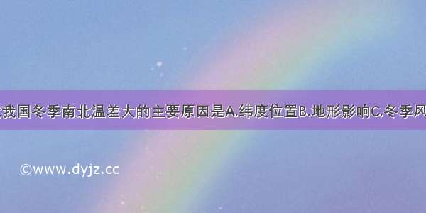 多选题造成我国冬季南北温差大的主要原因是A.纬度位置B.地形影响C.冬季风D.人为因素