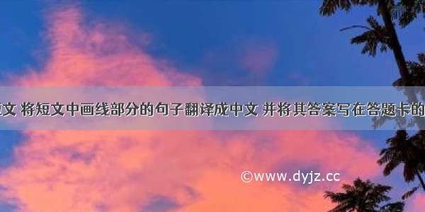 阅读下面短文 将短文中画线部分的句子翻译成中文 并将其答案写在答题卡的相应位置上