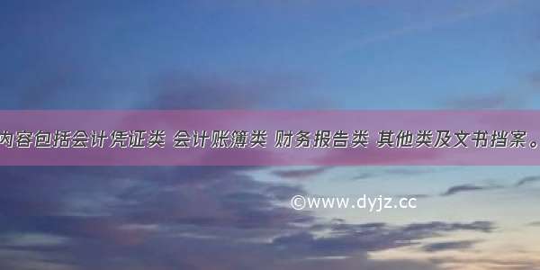 会计档案内容包括会计凭证类 会计账簿类 财务报告类 其他类及文书挡案。（）对错