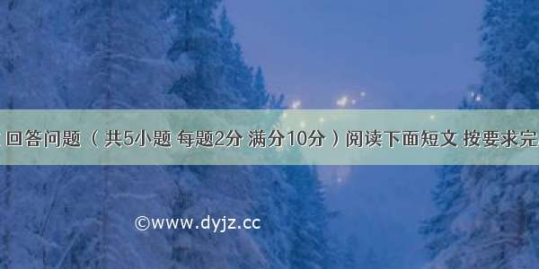 阅读短文 回答问题 （共5小题 每题2分 满分10分）阅读下面短文 按要求完成相关任