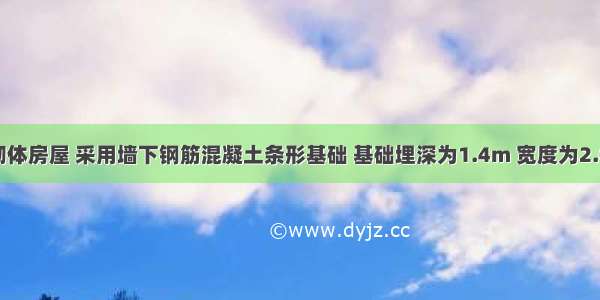 某多层砖砌体房屋 采用墙下钢筋混凝土条形基础 基础埋深为1.4m 宽度为2.0m 地下水