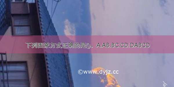 下列图乘方式正确的是()。A.AB.BC.CD.DABCD