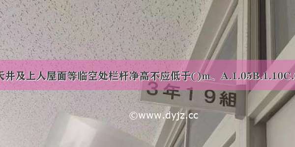 住宅建筑外廊 内天井及上人屋面等临空处栏杆净高不应低于()m。A.1.05B.1.10C.0.90D.1.00ABCD