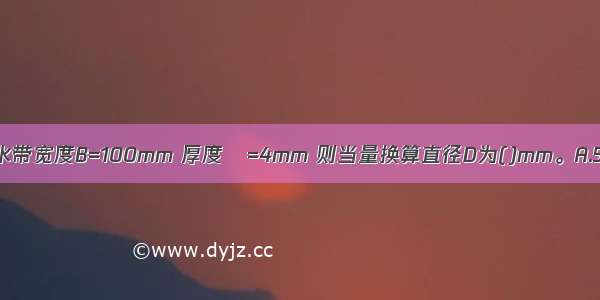 预压法中采用的塑料排水带宽度B=100mm 厚度δ=4mm 则当量换算直径D为()mm。A.52B.65C.70D.78ABCD