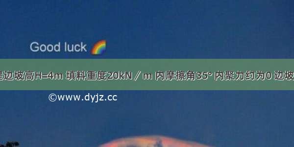 散黏土土堤边坡高H=4m 填料重度20kN／m 内摩擦角35° 内聚力约为0 边坡坡角接近()