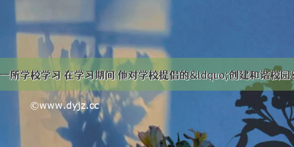 Tom去年来到苏州一所学校学习 在学习期间 他对学校提倡的“创建和谐校园”活动感触