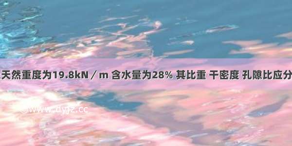 某饱和黏土天然重度为19.8kN／m 含水量为28% 其比重 干密度 孔隙比应分别为()。A.