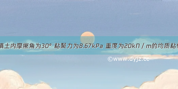 墙高为6m 填土内摩擦角为30° 粘聚力为8.67kPa 重度为20kN／m的均质粘性土 应用朗