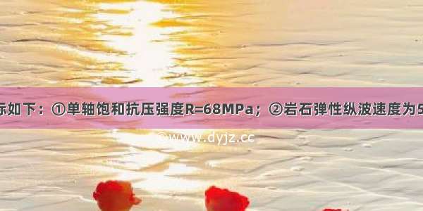 某工程岩体指标如下：①单轴饱和抗压强度R=68MPa；②岩石弹性纵波速度为5.6km/s；③岩